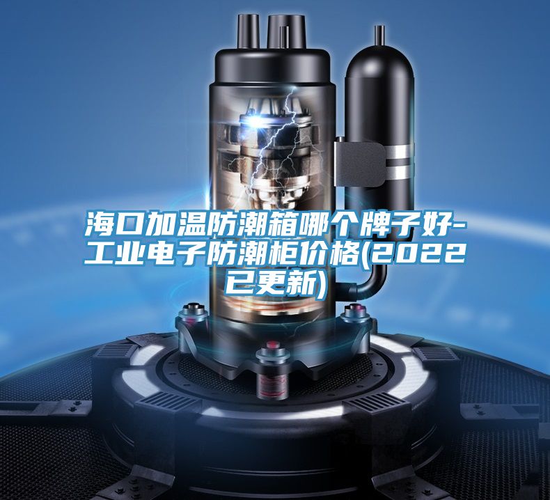 海口加温防潮箱哪个牌子好-工业电子防潮柜价格(2022已更新)