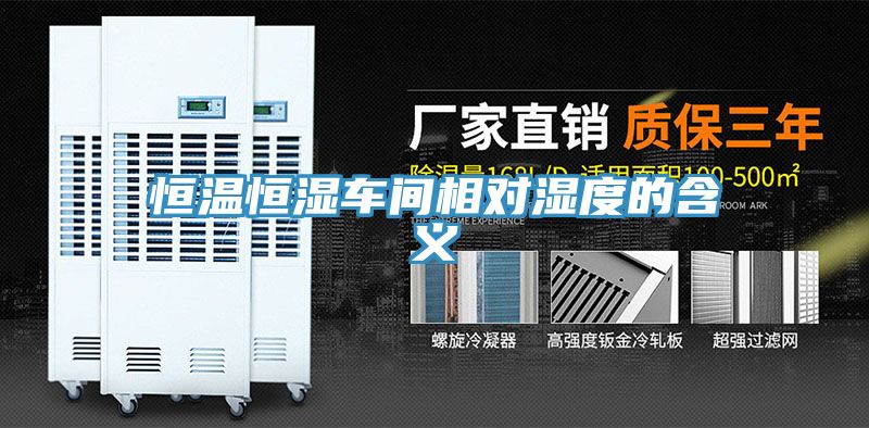 恒温恒湿车间相对湿度的含义