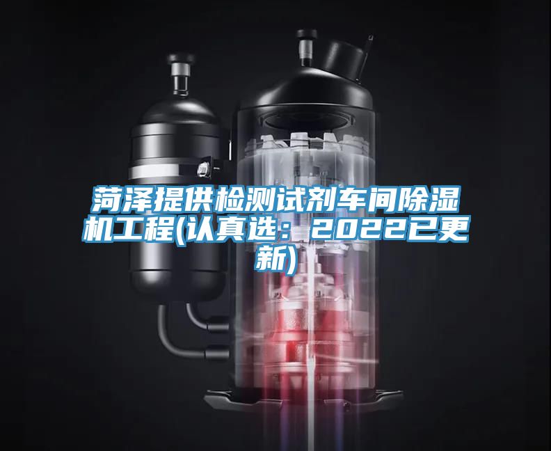 菏泽提供检测试剂车间除湿机工程(认真选：2022已更新)