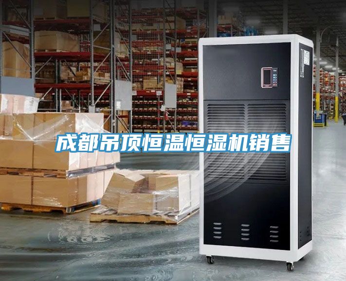 成都吊顶恒温恒湿机销售