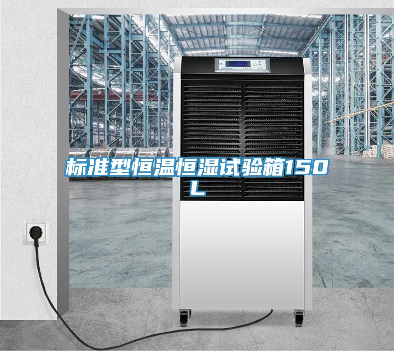 标准型恒温恒湿试验箱150L