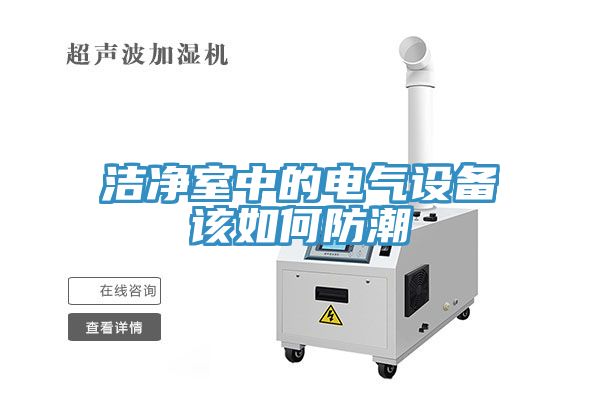 洁净室中的电气设备该如何防潮