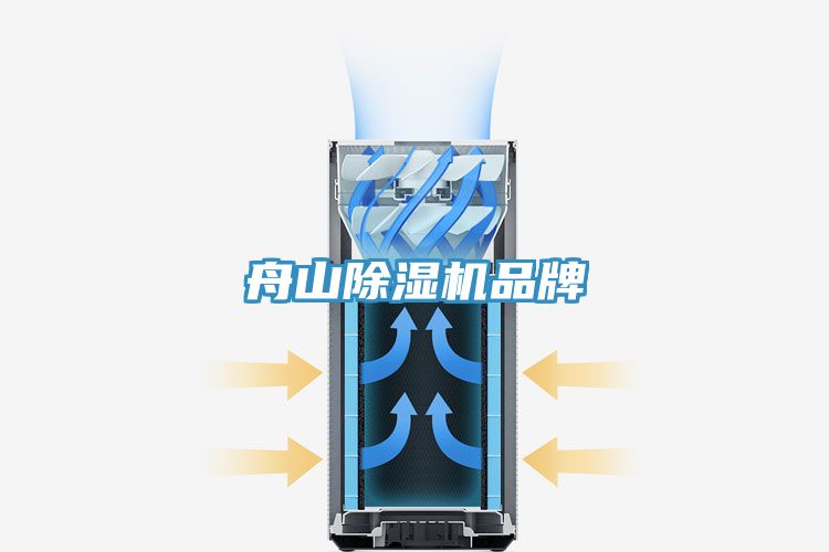 舟山除湿机品牌
