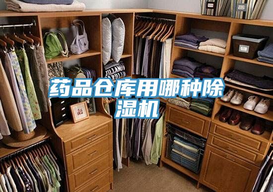 药品仓库用哪种除湿机