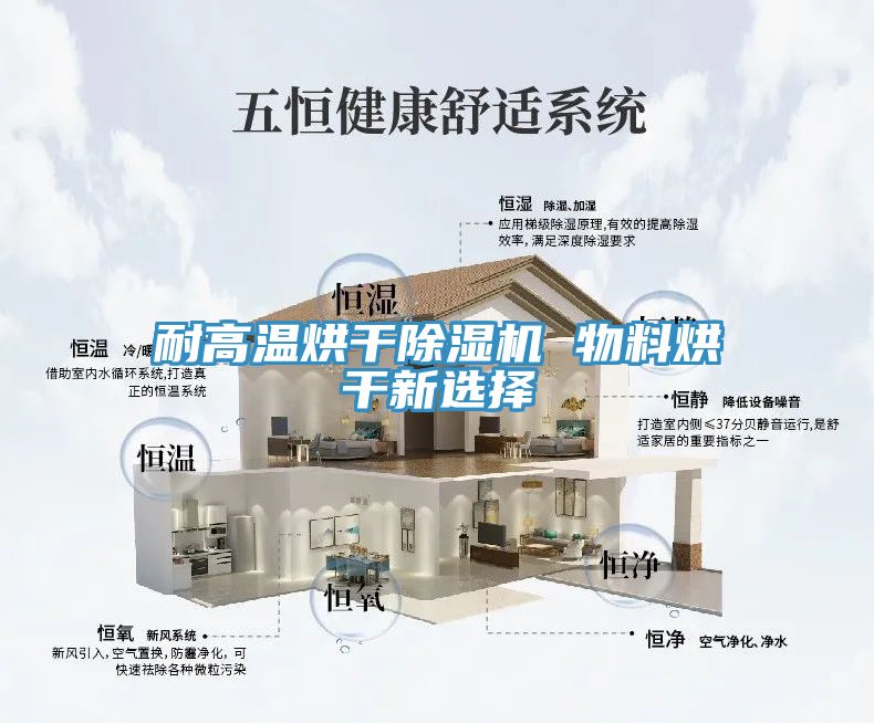 耐高温烘干除湿机 物料烘干新选择
