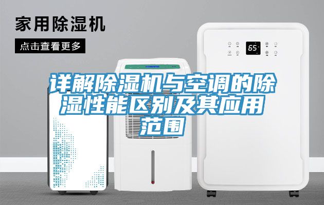 详解除湿机与空调的除湿性能区别及其应用范围