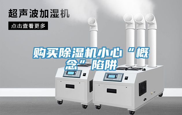 购买除湿机小心“概念”陷阱
