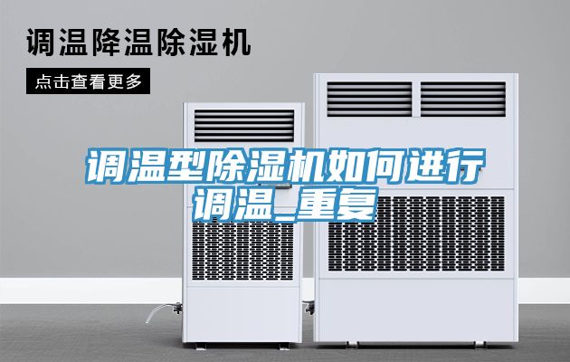 调温型除湿机如何进行调温_重复