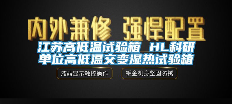 江苏高低温试验箱 HL科研单位高低温交变湿热试验箱