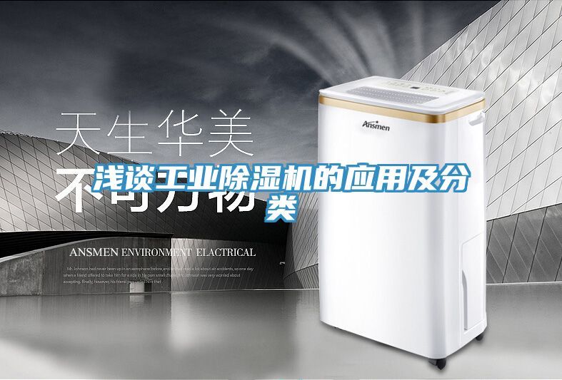 浅谈工业除湿机的应用及分类