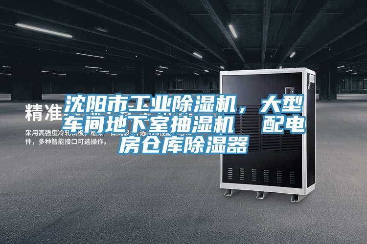 沈阳市工业除湿机，大型车间地下室抽湿机  配电房仓库除湿器