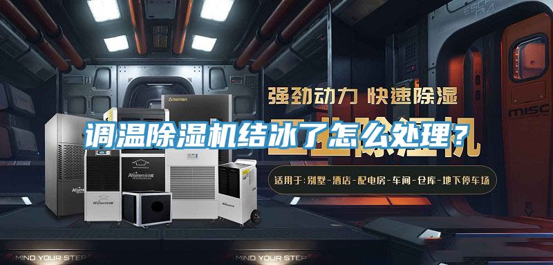 调温除湿机结冰了怎么处理？