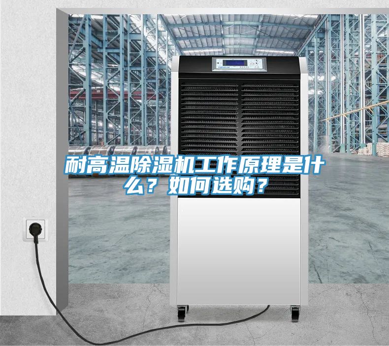 耐高温除湿机工作原理是什么？如何选购？