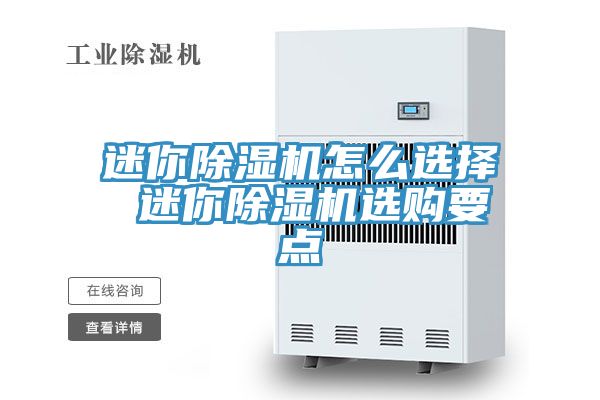 迷你除湿机怎么选择 迷你除湿机选购要点