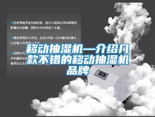 移动抽湿机—介绍几款不错的移动抽湿机品牌