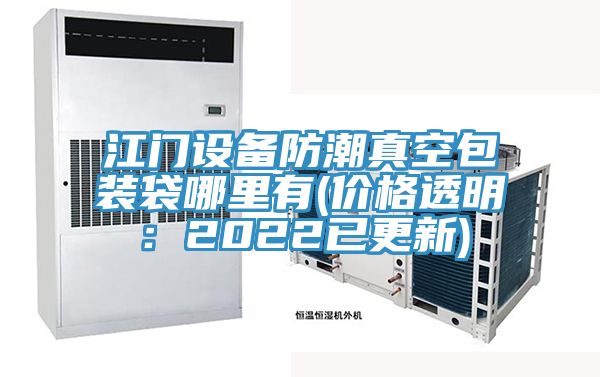 江门设备防潮真空包装袋哪里有(价格透明：2022已更新)