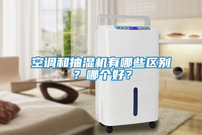 空调和抽湿机有哪些区别？哪个好？
