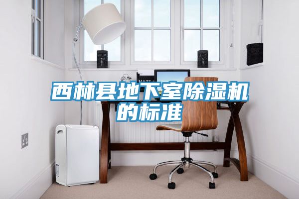 西林县地下室除湿机的标准