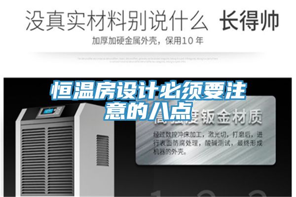恒温房设计必须要注意的八点