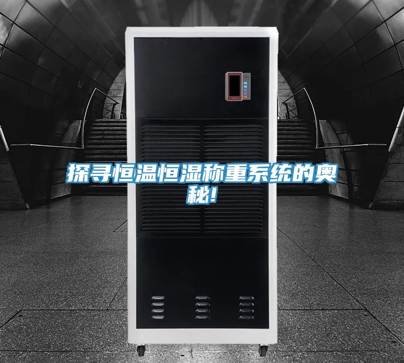 探寻恒温恒湿称重系统的奥秘!