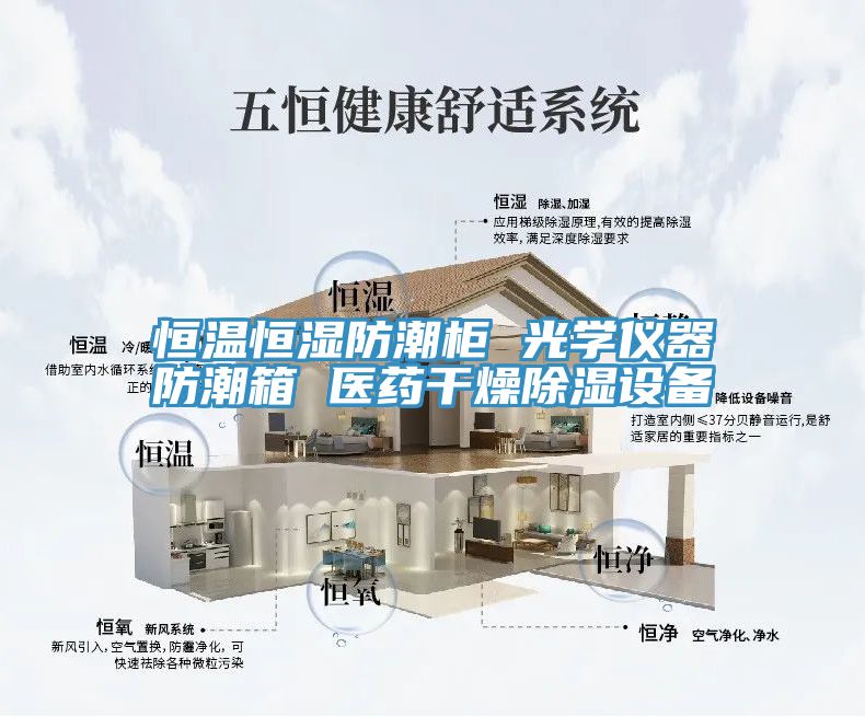 恒温恒湿防潮柜 光学仪器防潮箱 医药干燥除湿设备