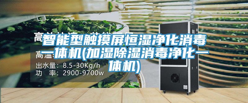 智能型触摸屏恒湿净化消毒一体机(加湿除湿消毒净化一体机)