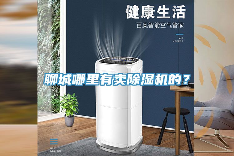 聊城哪里有卖除湿机的？
