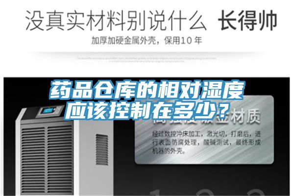 药品仓库的相对湿度应该控制在多少？