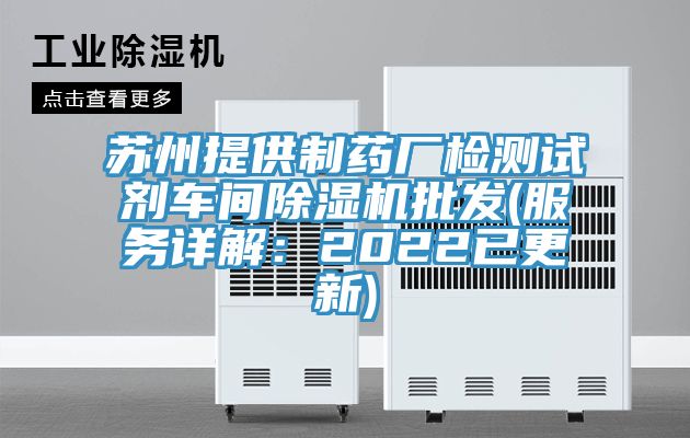 苏州提供制药厂检测试剂车间除湿机批发(服务详解：2022已更新)