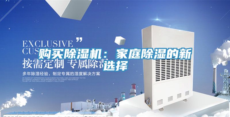 购买除湿机：家庭除湿的新选择