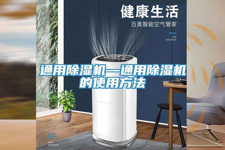 通用除湿机—通用除湿机的使用方法