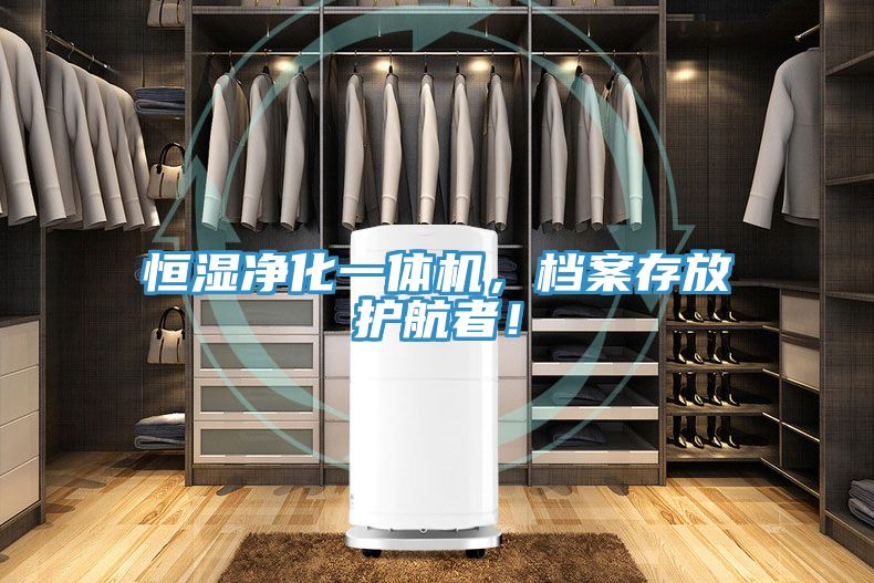 恒湿净化一体机，档案存放护航者！