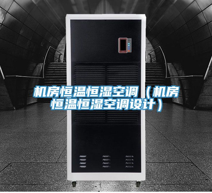 机房恒温恒湿空调（机房恒温恒湿空调设计）