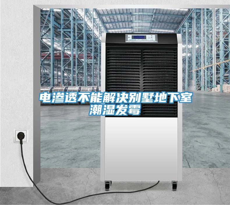 电渗透不能解决别墅地下室潮湿发霉