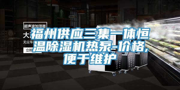 福州供应三集一体恒温除湿机热泵-价格,便于维护