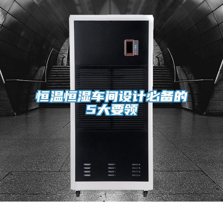 恒温恒湿车间设计必备的5大要领