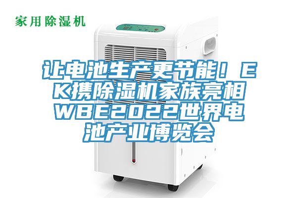 让电池生产更节能！EK携除湿机家族亮相WBE2022世界电池产业博览会