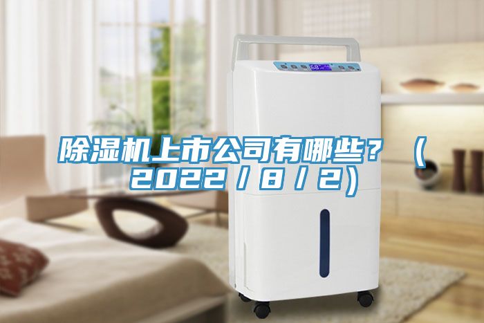 除湿机上市公司有哪些？（2022／8／2）