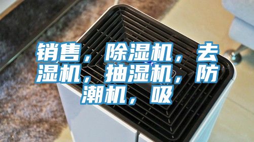 销售，除湿机，去湿机，抽湿机，防潮机，吸