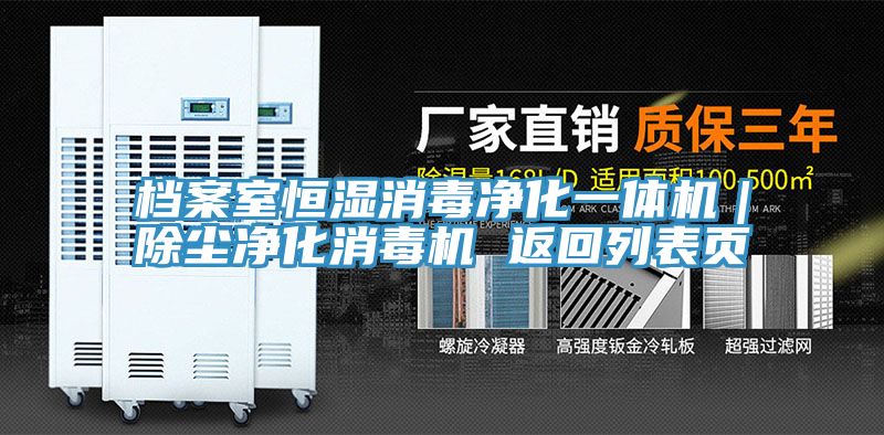 档案室恒湿消毒净化一体机｜除尘净化消毒机 返回列表页
