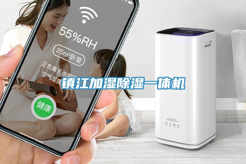 镇江加湿除湿一体机