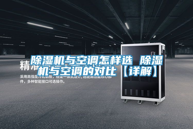 除湿机与空调怎样选 除湿机与空调的对比【详解】