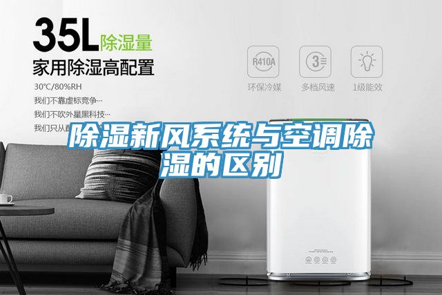 除湿新风系统与空调除湿的区别