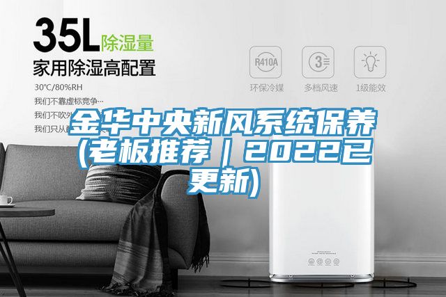 金华中央新风系统保养(老板推荐｜2022已更新)