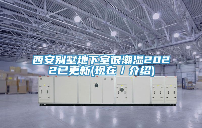 西安别墅地下室很潮湿2022已更新(现在／介绍)