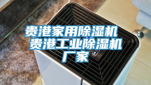 贵港家用除湿机 贵港工业除湿机厂家