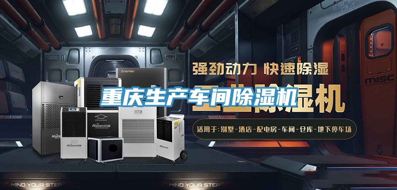 重庆生产车间除湿机