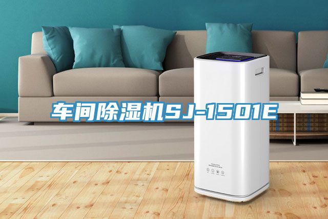 车间除湿机SJ-1501E