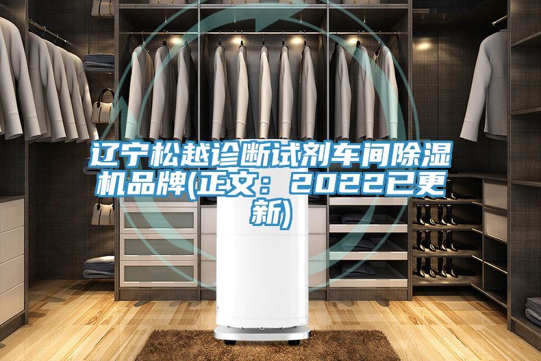 辽宁松越诊断试剂车间除湿机品牌(正文：2022已更新)