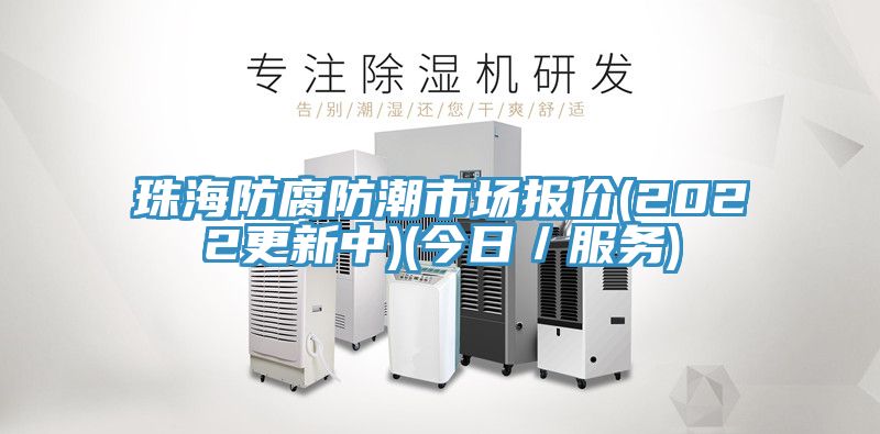 珠海防腐防潮市场报价(2022更新中)(今日／服务)